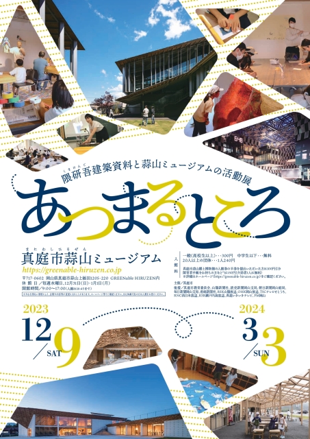 第8回展覧会 「あつまるところ　隈研吾建築資料と蒜山ミュージアムの活動展」