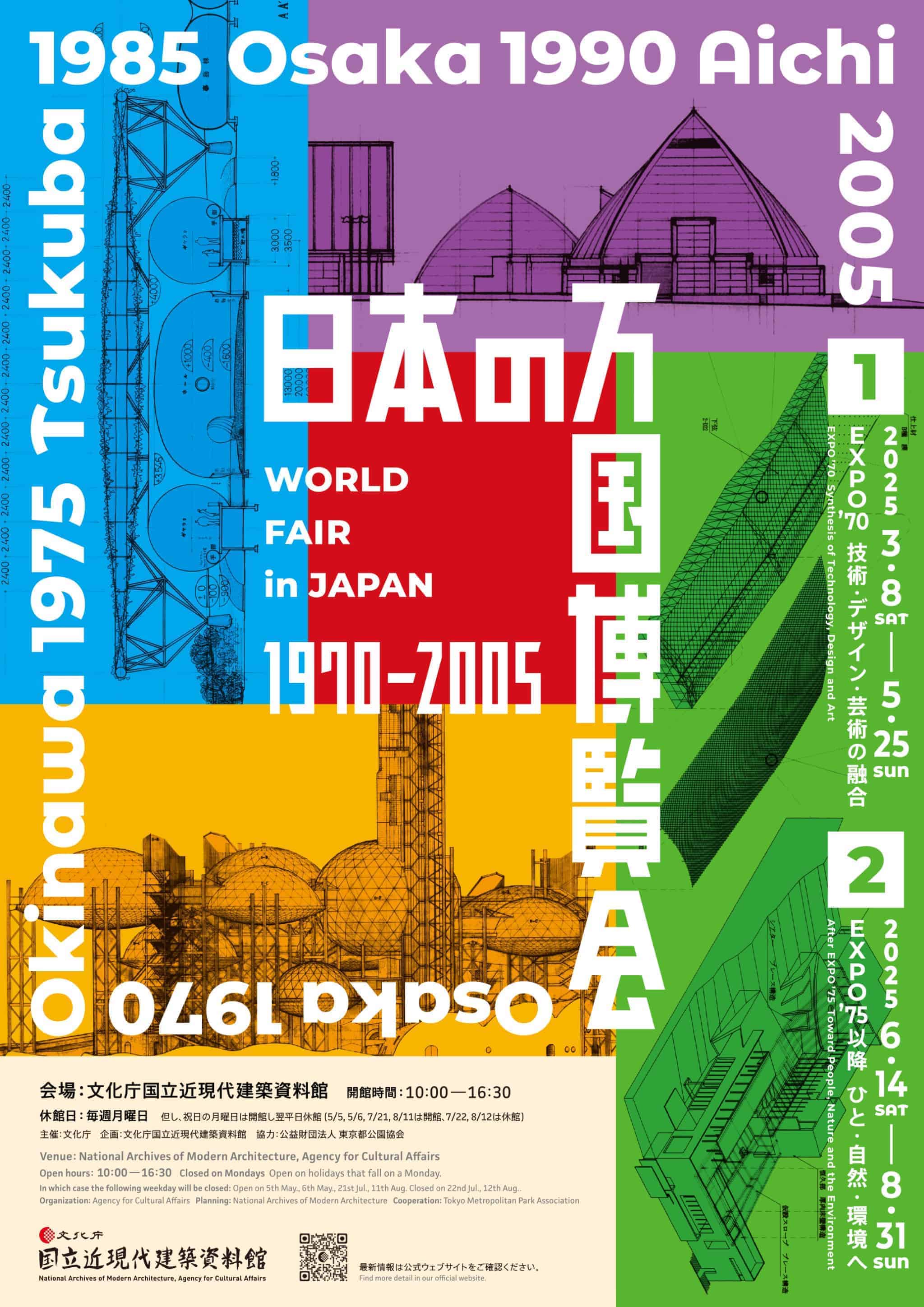 【終了予定2025/8/31】日本の万国博覧会 1970-2005