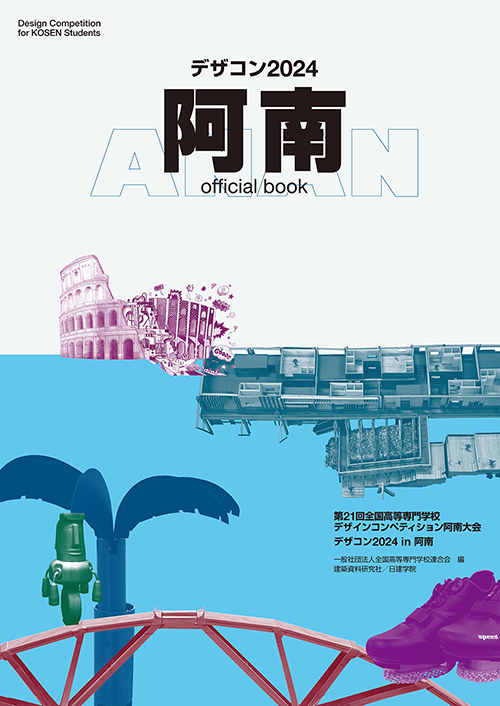 デザコンオフィシャルブック2024