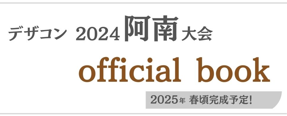 デザコンオフィシャルブック 特設ページ