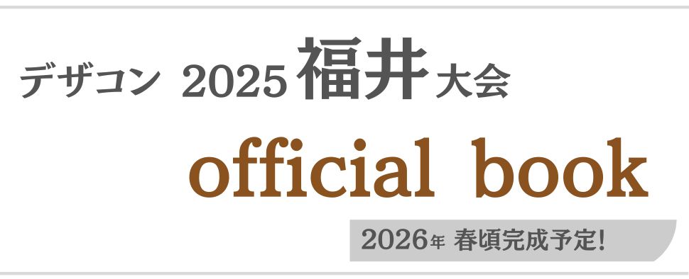 デザコンオフィシャルブック 特設ページ