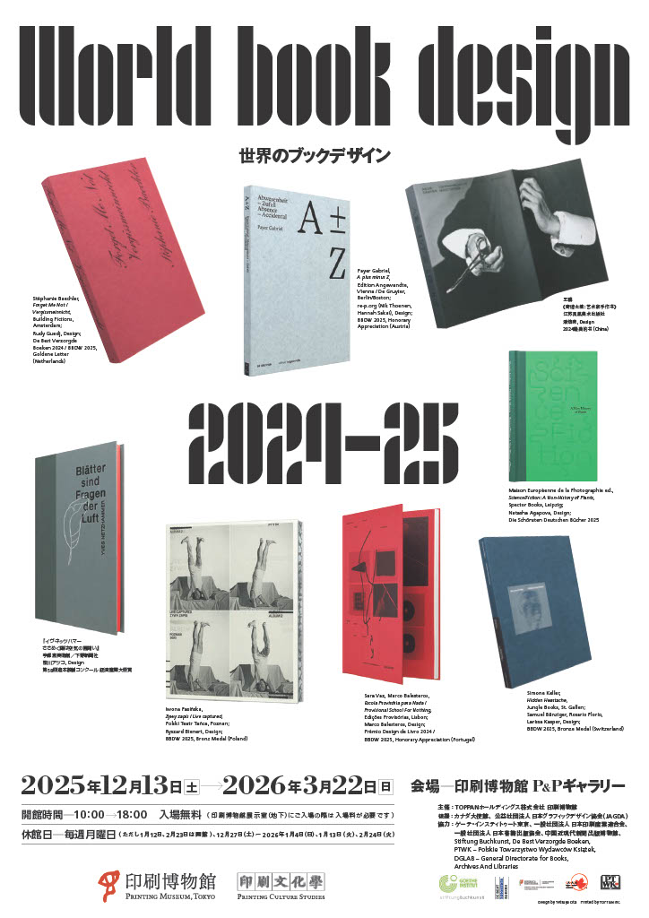 【終了予定2026/3/22】世界のブックデザイン2024-25