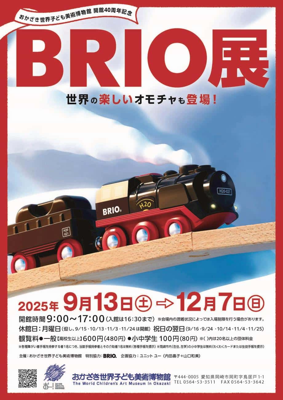 【終了予定2025/12/7】BRIO展ー世界の楽しいオモチャも登場！―