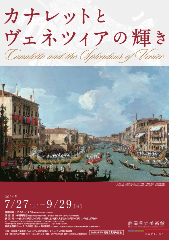 【終了予定2024/9/29】カナレットとヴェネツィアの輝き
