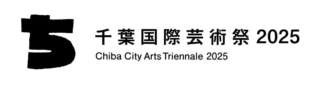 【終了予定2025/11/24】千葉国際芸術祭2025
