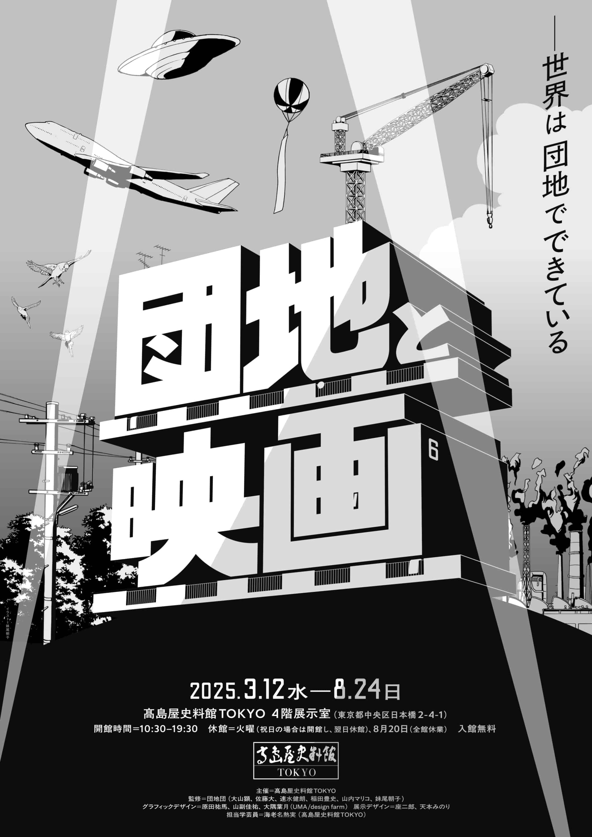 【終了予定2025/8/24】団地と映画 -世界は団地でできている