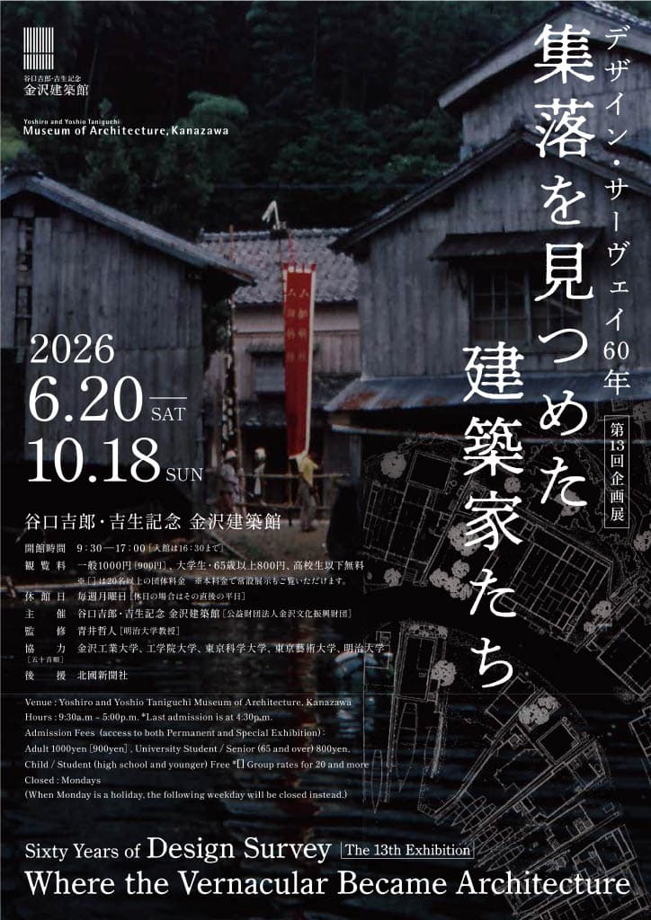 【終了予定2026/10/18】デザイン・サーヴェイ60年 －集落を見つめた建築家たち