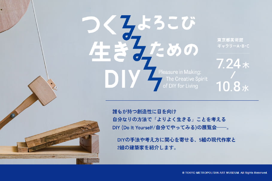【終了予定2025/10/8】つくるよろこび 生きるためのDIY