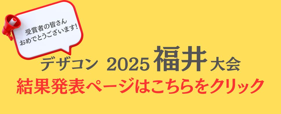 デザコン福井大会の結果はこちらから