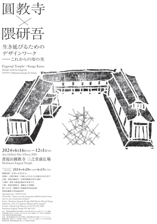 【終了予定2024/12/1】圓教寺×隈研吾 生き延びるためのデザインワーク：これからの用の美