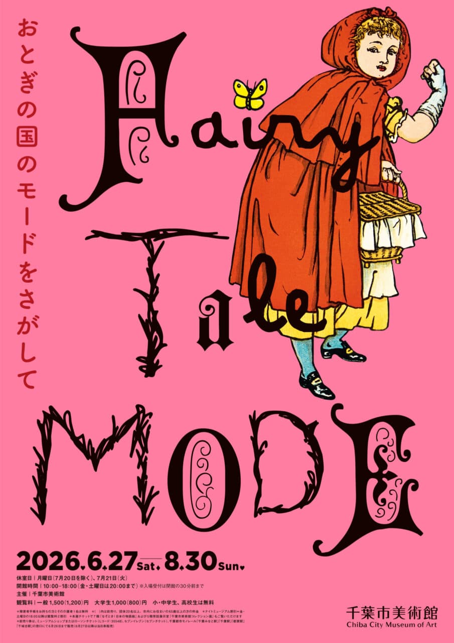 【終了予定2026/08/30】おとぎの国のモードをさがして/Fairy Tale MODE