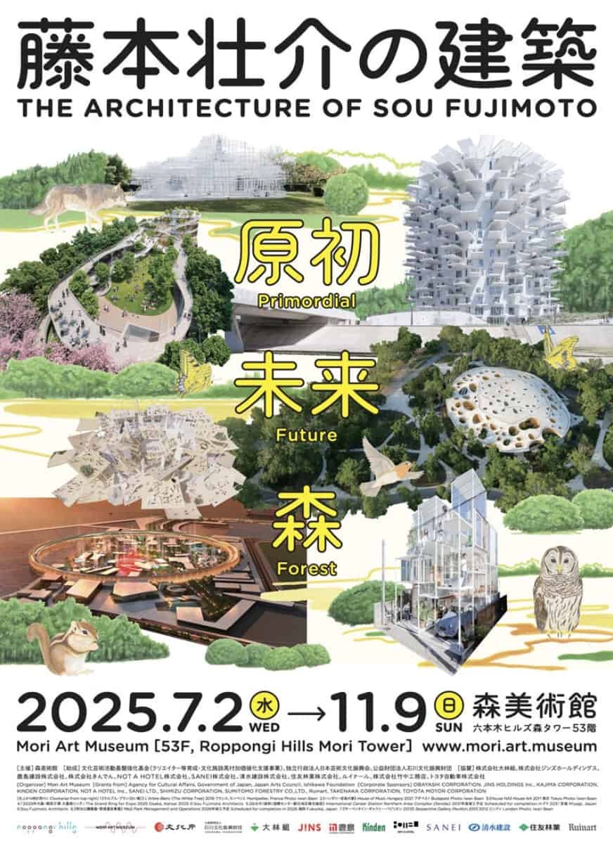 【終了予定2025/11/9】藤本壮介の建築：原初・未来・森