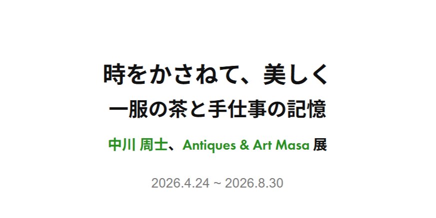 【終了予定2026/08/30】時をかさねて、美しく 一服の茶と手仕事の記憶