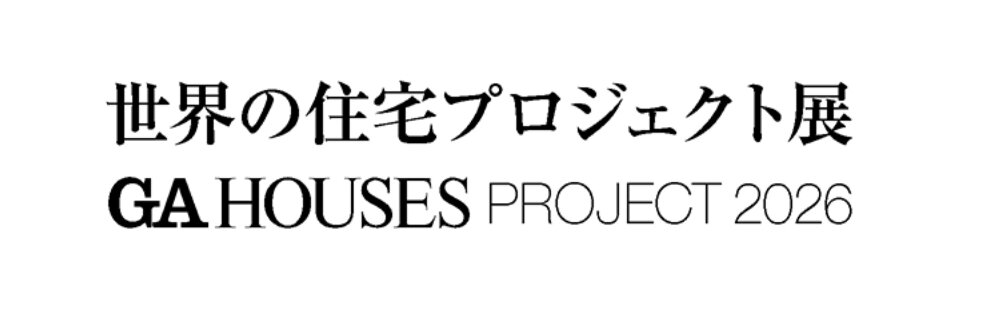 【終了予定2026/06/14】世界の住宅プロジェクト展