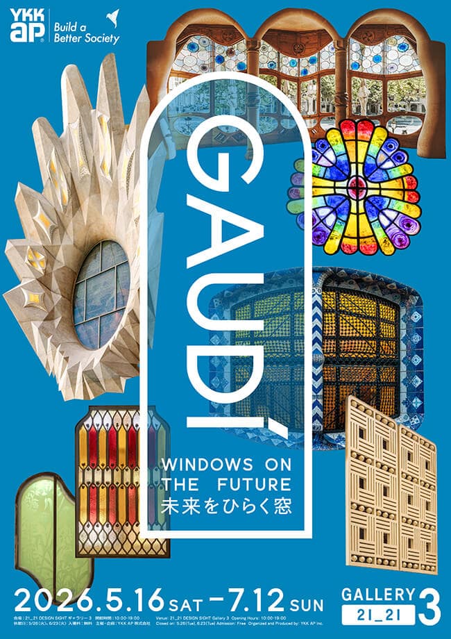 【終了予定2026/07/12】ガウディ：未来をひらく窓