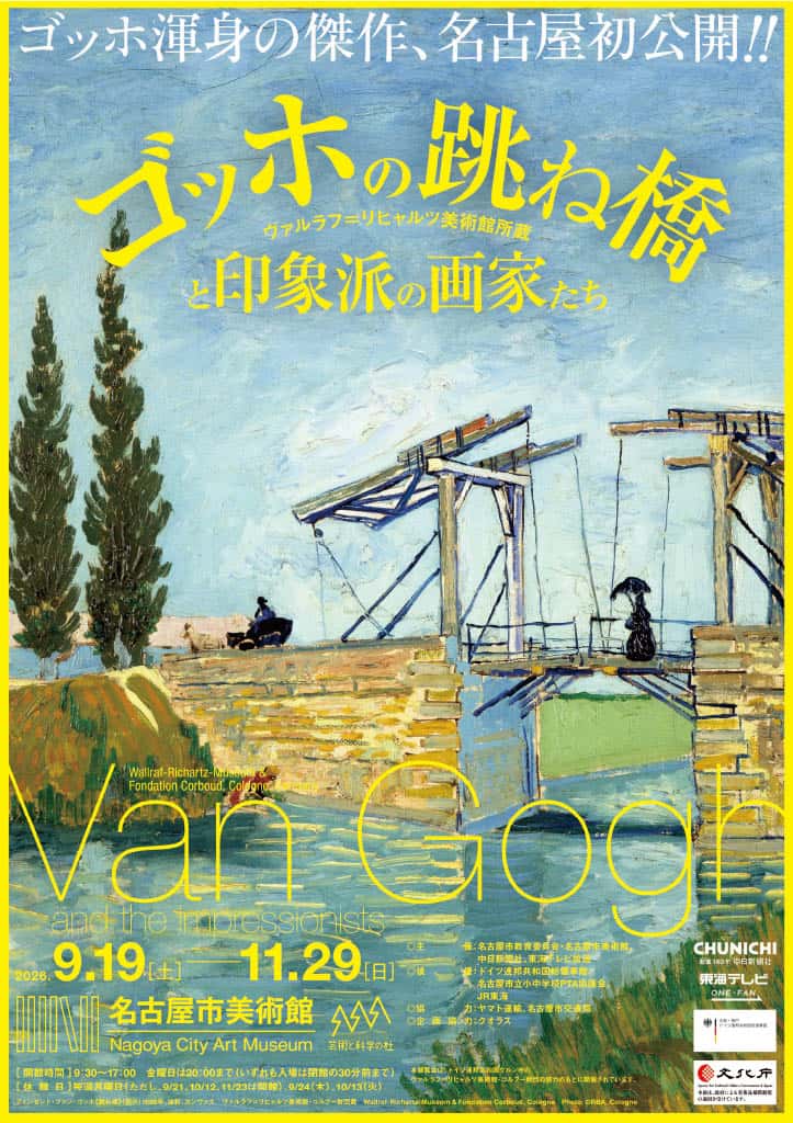 【終了予定2026/11/29】ゴッホの跳ね橋と印象派の画家たち ヴァルラフ＝リヒャルツ美術館所蔵