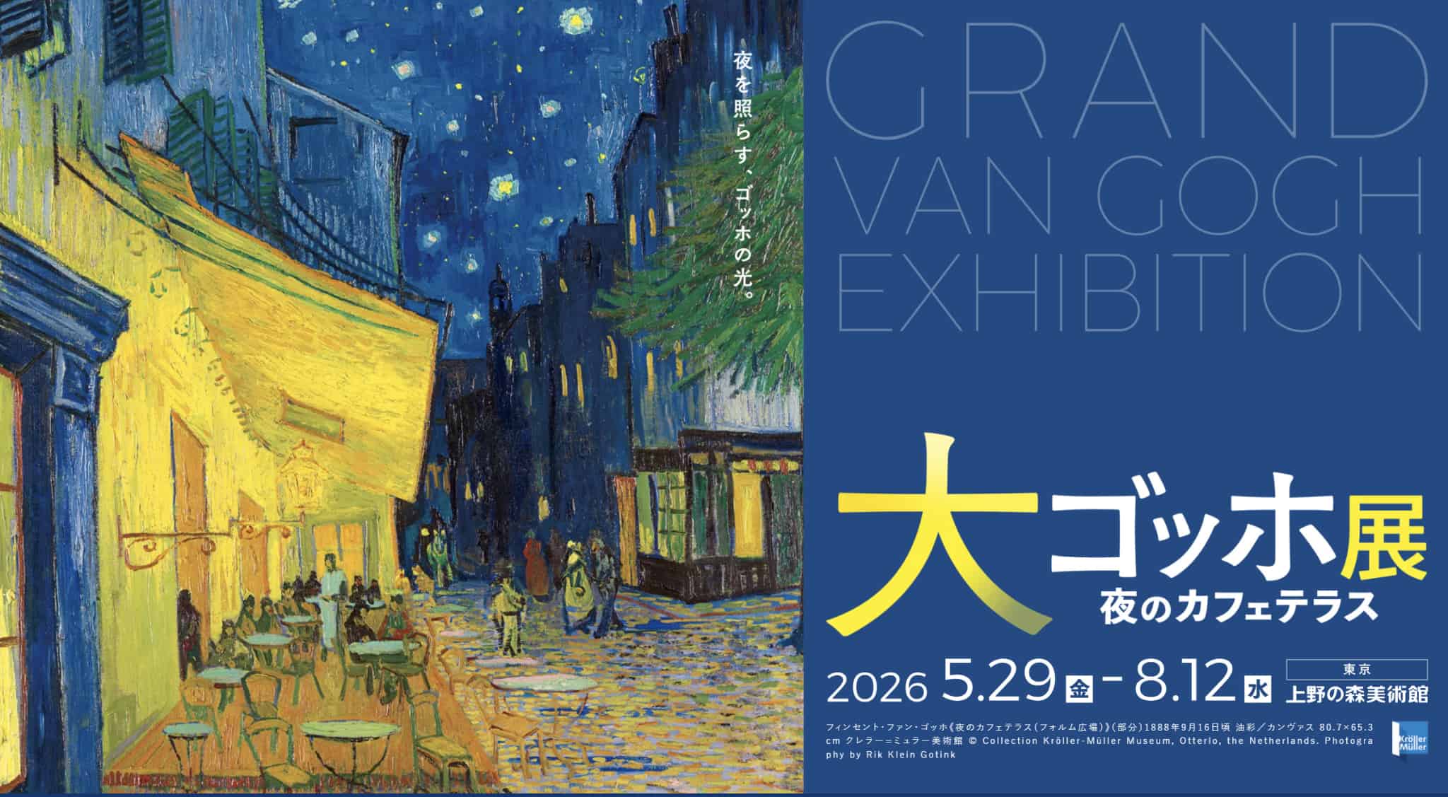 【終了予定2026/08/12】大ゴッホ展 夜のカフェテラス