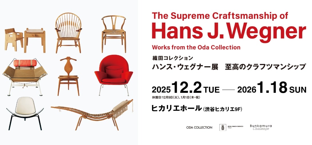 【終了予定2026/1/18】織田コレクション ハンス・ウェグナー展 至高のクラフツマンシップ