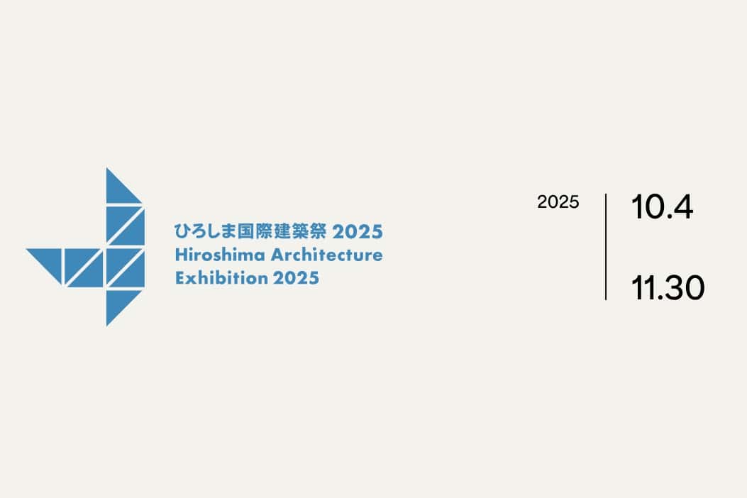 【終了予定2025/11/30】ひろしま国際建築祭2025