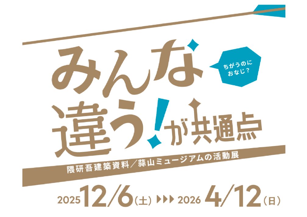 【終了予定2026/4/12】みんな違う!が共通点：隈研吾建築資料/蒜山ミュージアムの活動展