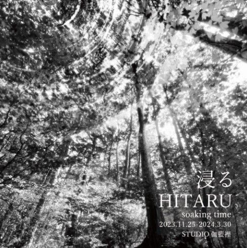 浸る - HITARU soaking time