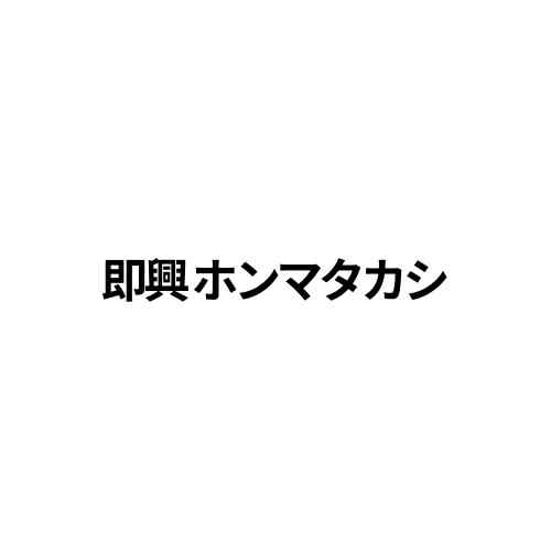 即興 ホンマタカシ