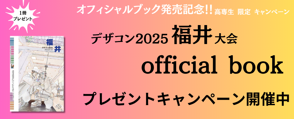 デザコン2025福井　officialbookプレゼントキャンペーン