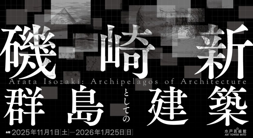 【終了予定2026/01/25】磯崎新：群島としての建築