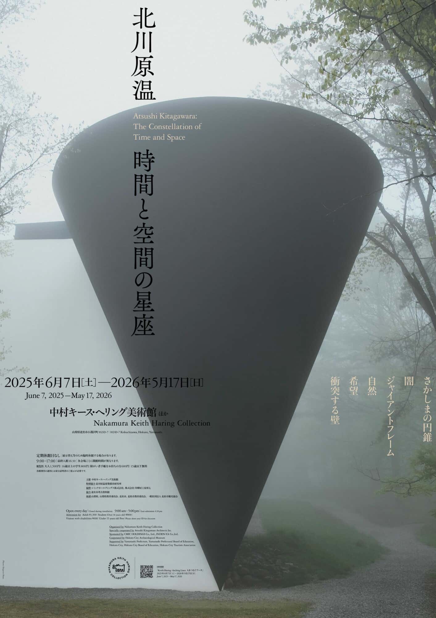 【終了予定2026/05/17】北川原温「時間と空間の星座」