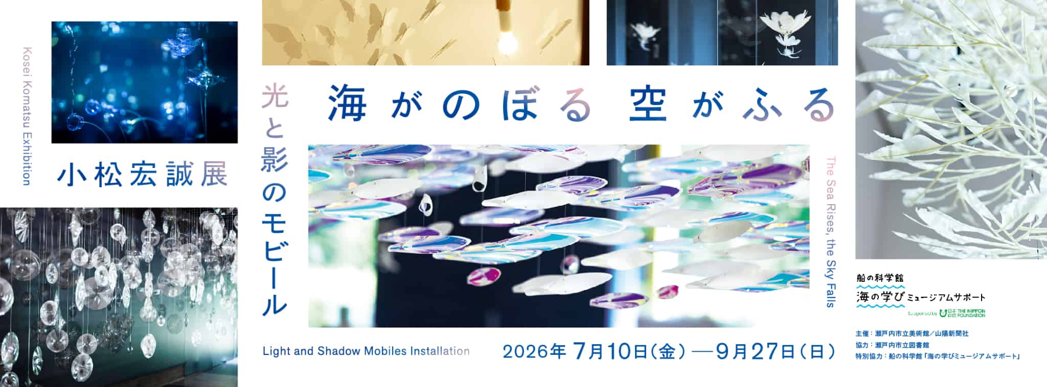 【終了予定2026/09/27】光と影のモビール 海がのぼる空がふる