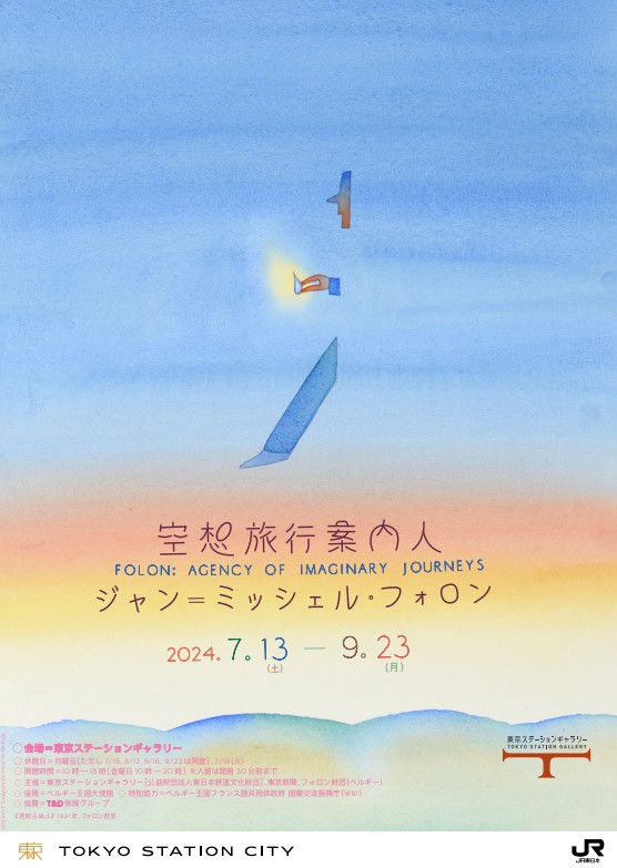 【終了予定2024/9/23】空想旅行案内人 ジャン＝ミッシェル・フォロン