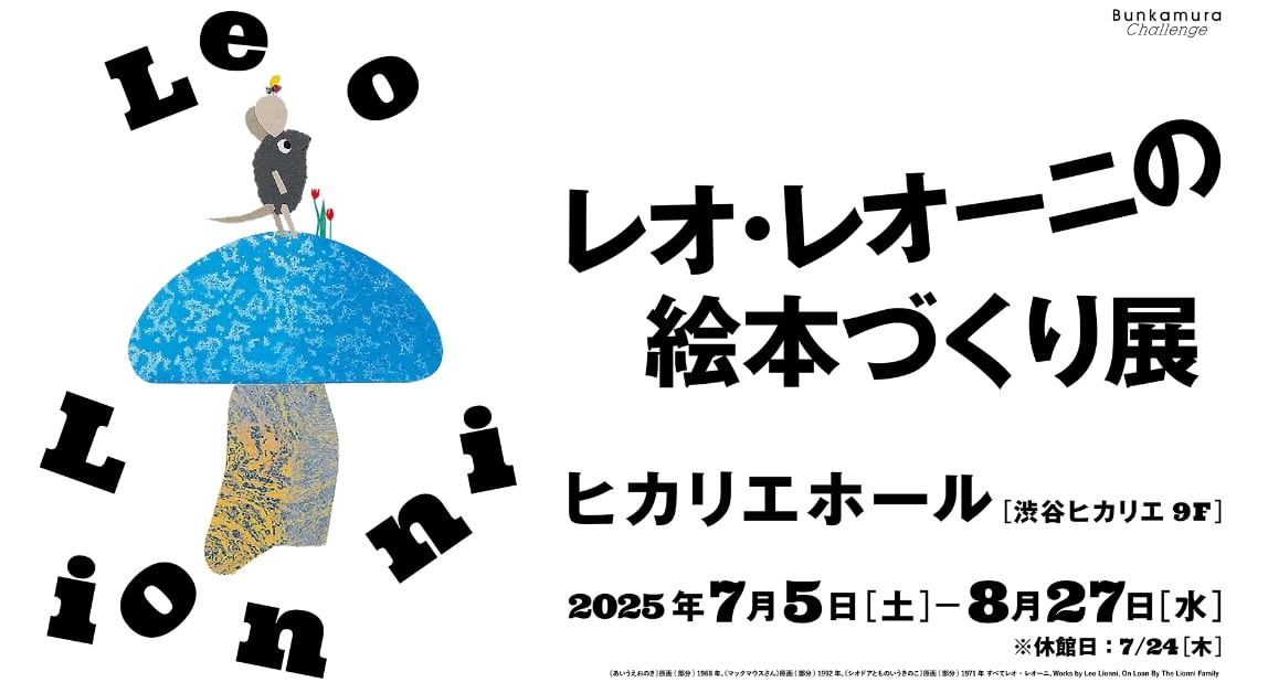 【終了予定2025/8/27】レオ・レオーニの絵本づくり展