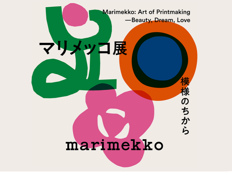【終了予定2026/12/20】マリメッコ展 模様のちから