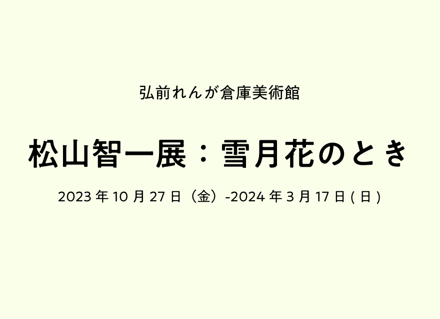 松山智一展：雪月花のとき　＠弘前れんが倉庫美術館