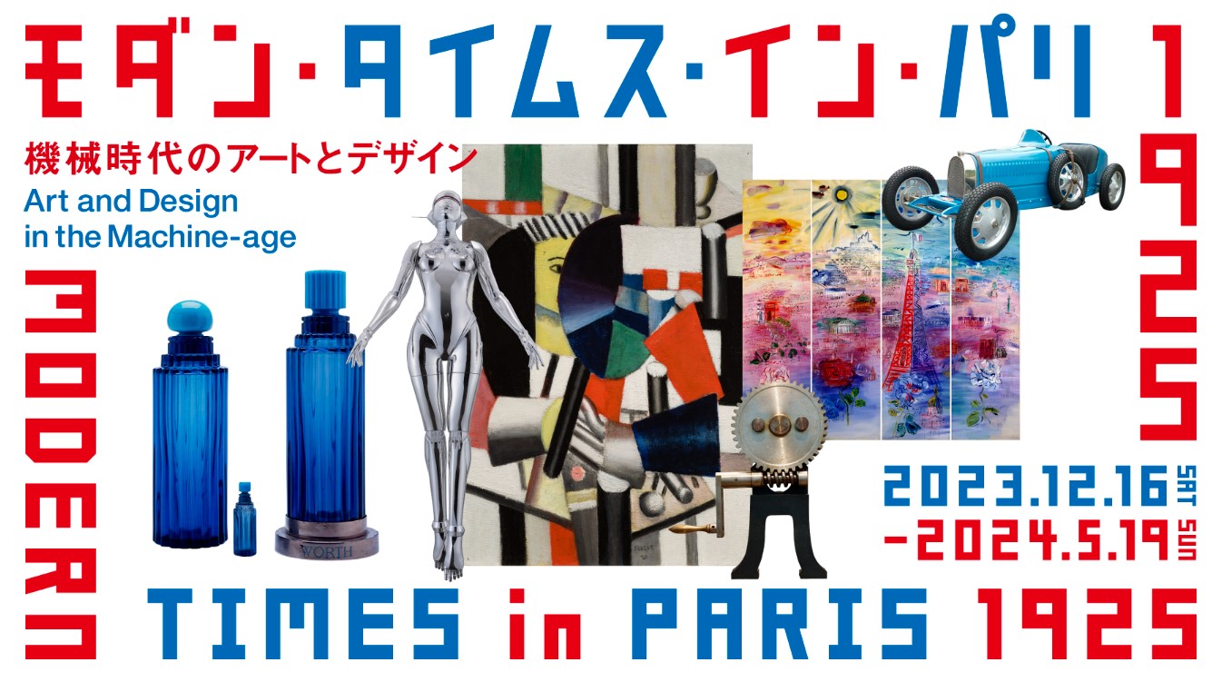 モダン・タイムス・イン・パリ　1925 ―機械時代のアートとデザイン