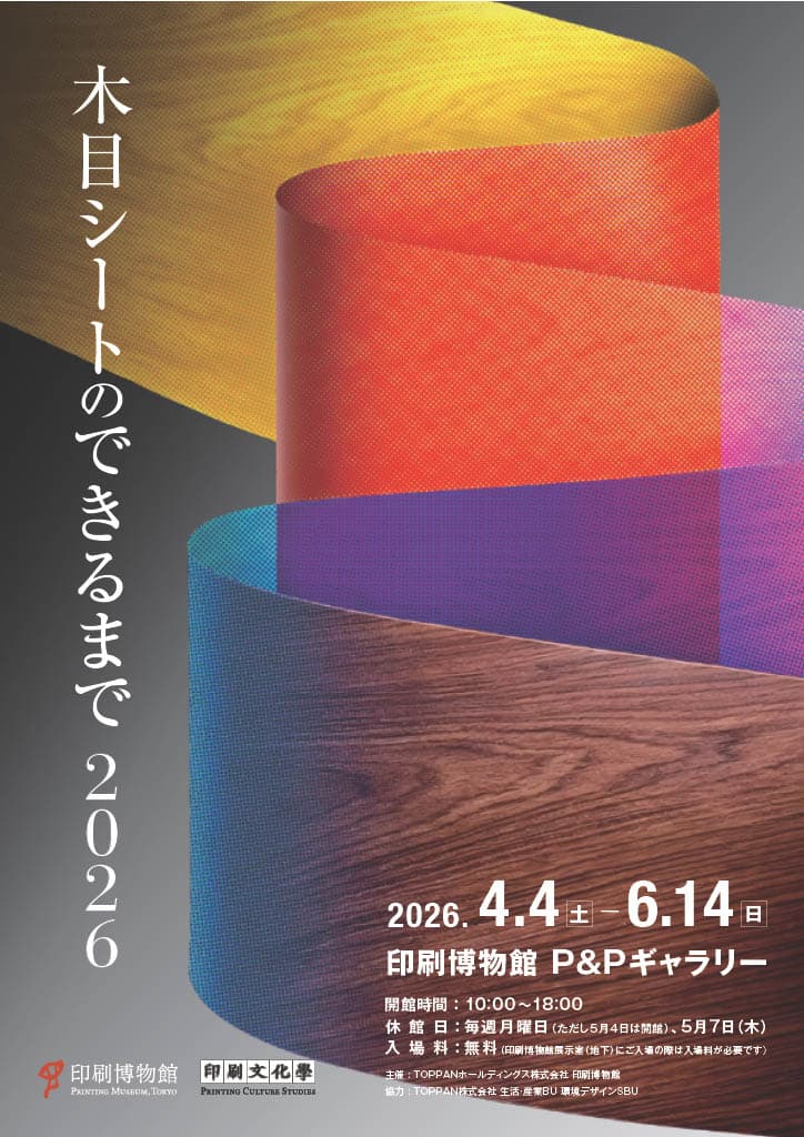 【終了予定2026/06/14】木目シートのできるまで2026