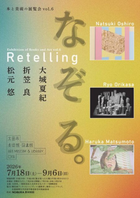 【終了予定2026/09/06】本と美術の展覧会vol.6 なぞる。