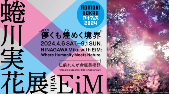 【終了予定2024/9/1】蜷川実花展 with EiM： 儚（はかな）くも煌（きら）めく境界