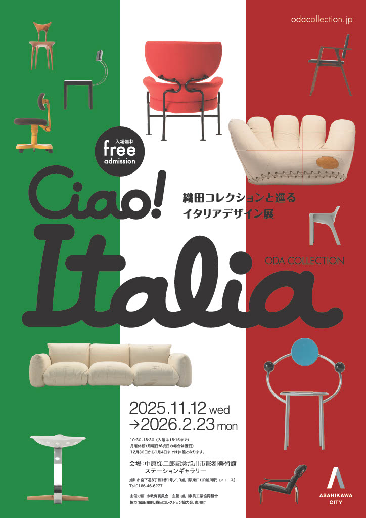 【終了予定2026/02/23】Ciao! Italia －織田コレクションと巡るイタリアデザイン展－
