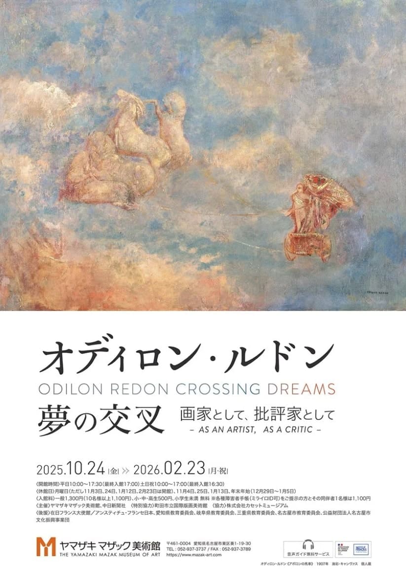【終了予定2026/02/23】オディロン・ルドン 夢の交叉―画家として、批評家としてー
