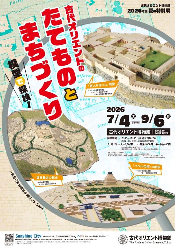 【終了予定2026/09/06】古代オリエントのたてものとまちづくり －模型で探検！－
