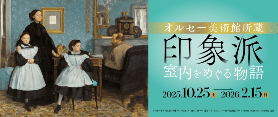 【終了予定2026/2/15】オルセー美術館所蔵 印象派―室内をめぐる物語