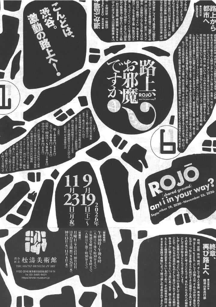 【終了予定2026/11/23】路上、お邪魔ですか？