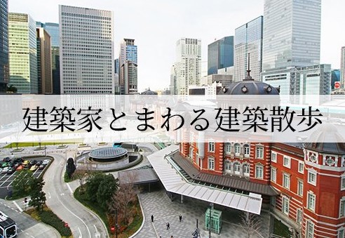 建築家とまわる建築散歩2023