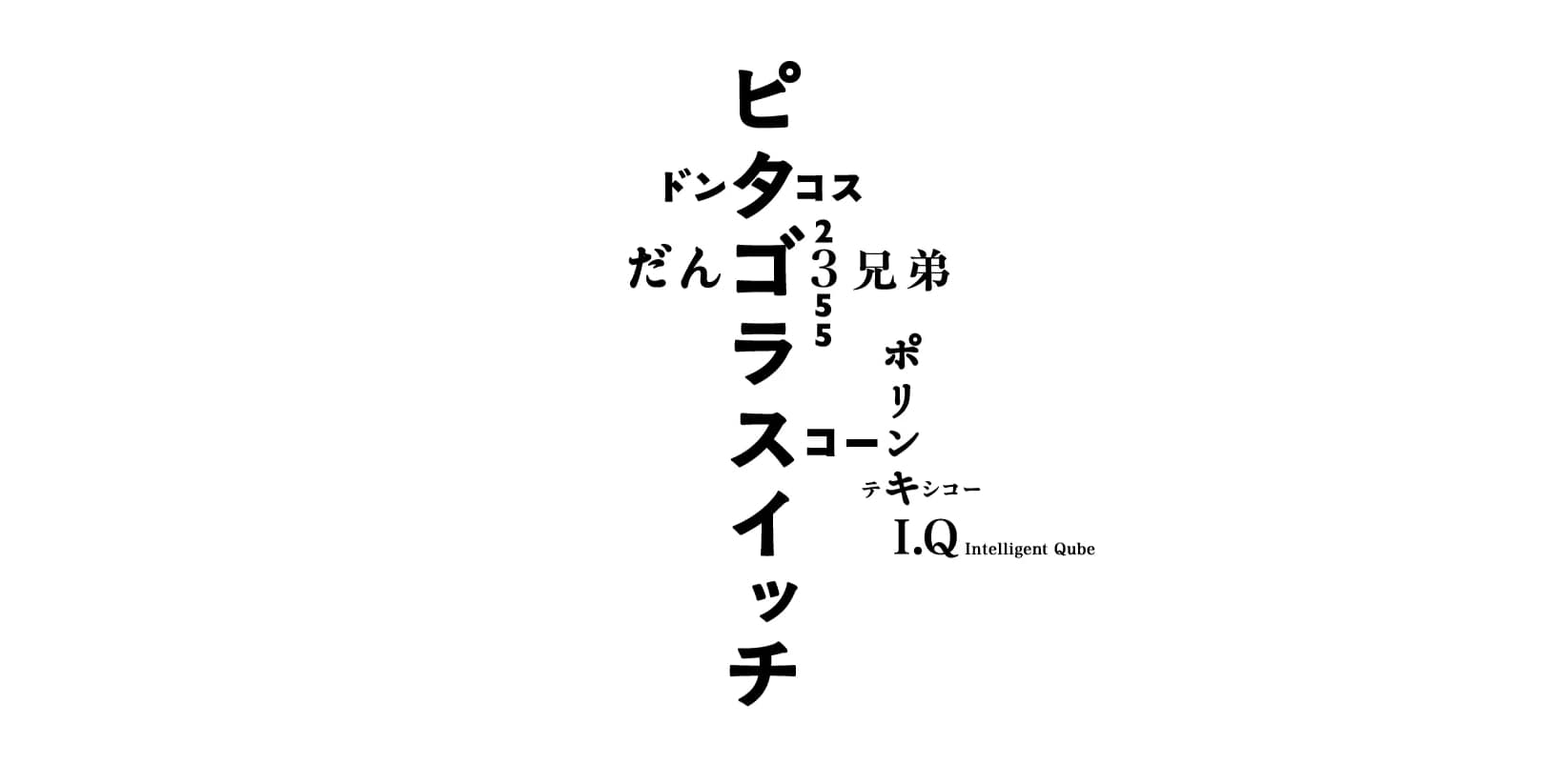【終了予定2025/11/3】佐藤雅彦展 新しい×（作り方+分かり方）