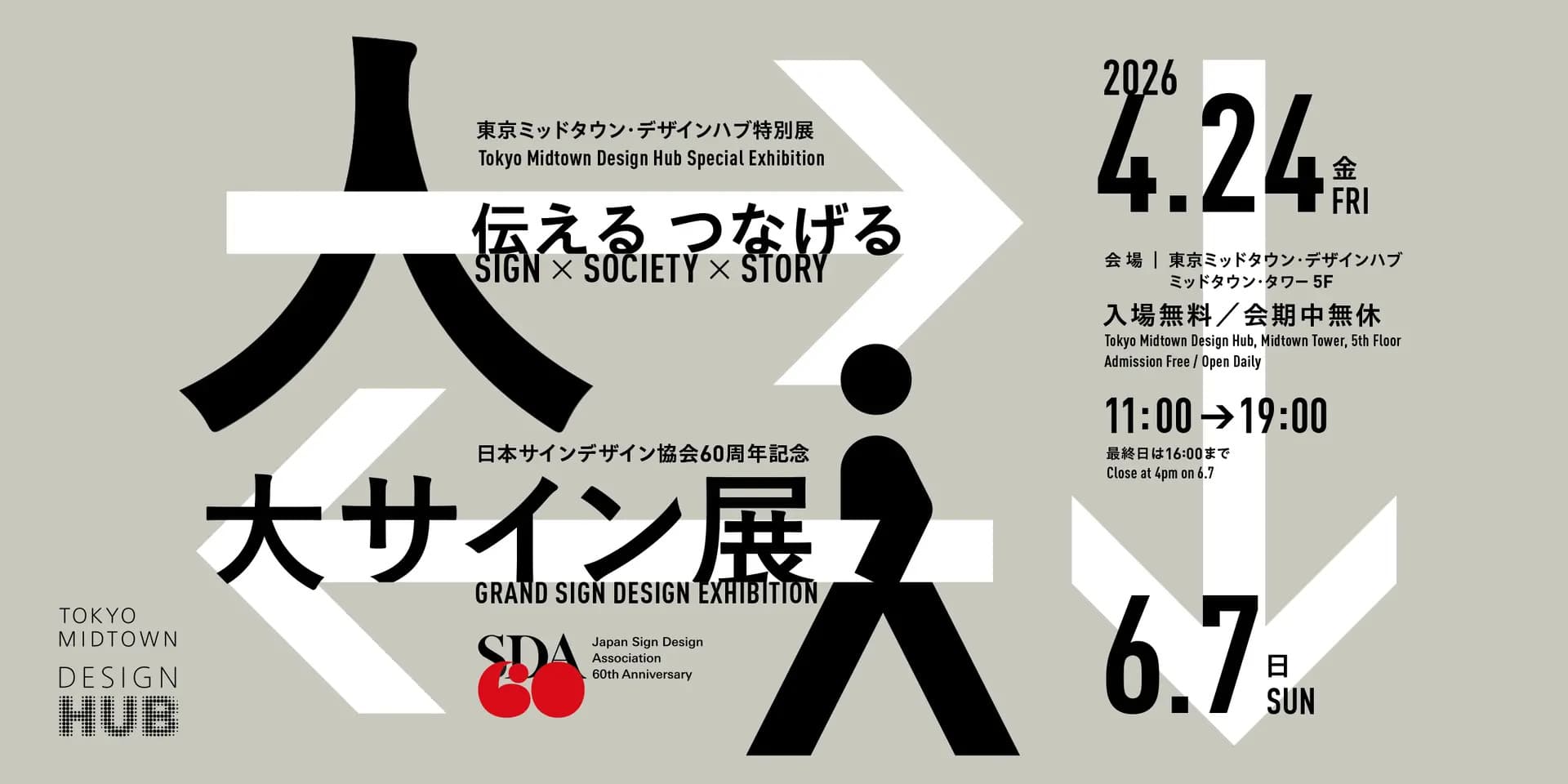 【終了予定2026/06/07】日本サインデザイン協会60周年記念「大サイン展」伝える つなげる Sign×Society×Story