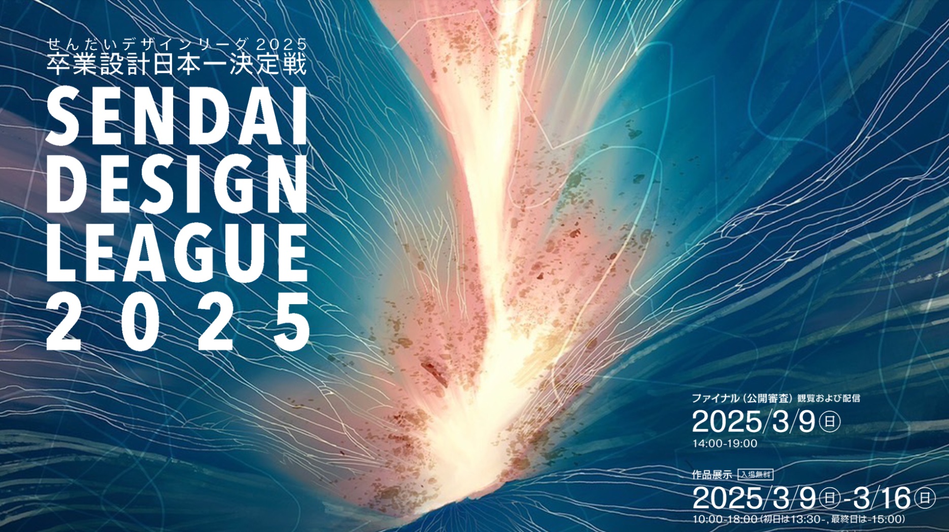 【終了予定2025/3/16】せんだいデザインリーグ2025 卒業設計日本一決定戦