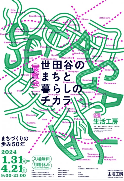 世田谷のまちと暮らしのチカラ ―まちづくりの歩み50年―