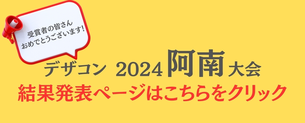 デザコン阿南大会の結果はこちらから