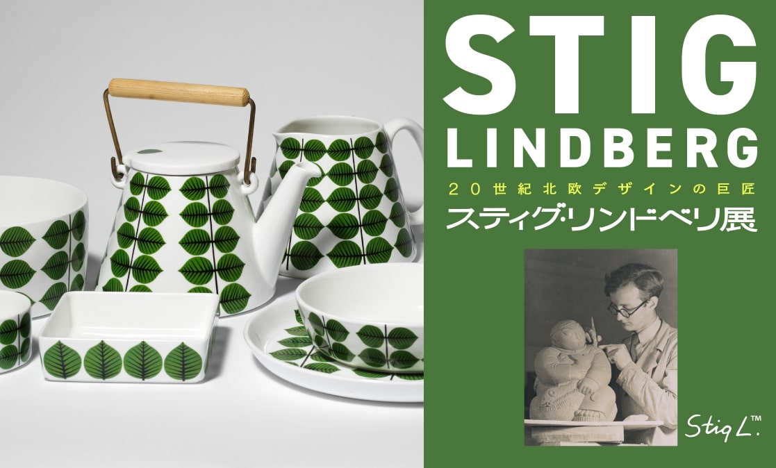 【終了予定2025/9/7】20世紀北欧デザインの巨匠 スティング・リンドベリ展